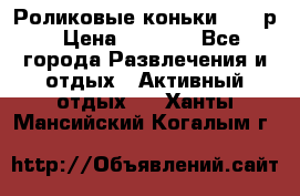 Роликовые коньки 33-36р › Цена ­ 1 500 - Все города Развлечения и отдых » Активный отдых   . Ханты-Мансийский,Когалым г.